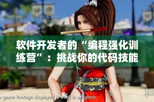 软件开发者的“编程强化训练营”：挑战你的代码技能，打造稳固的技术基础