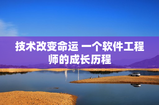 技术改变命运 一个软件工程师的成长历程