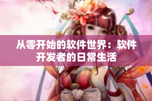 从零开始的软件世界：软件开发者的日常生活