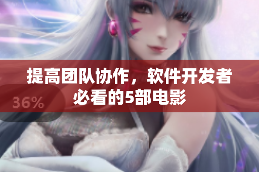 提高团队协作，软件开发者必看的5部电影