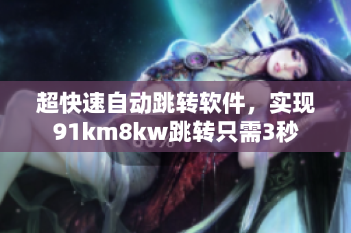 超快速自动跳转软件，实现91km8kw跳转只需3秒