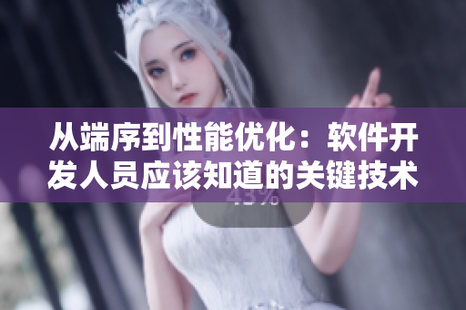 从端序到性能优化：软件开发人员应该知道的关键技术点