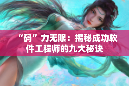 “码”力无限：揭秘成功软件工程师的九大秘诀