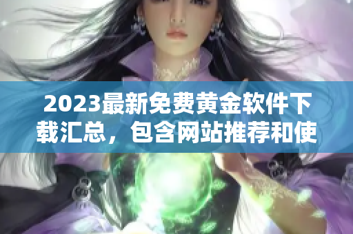 2023最新免费黄金软件下载汇总，包含网站推荐和使用教程