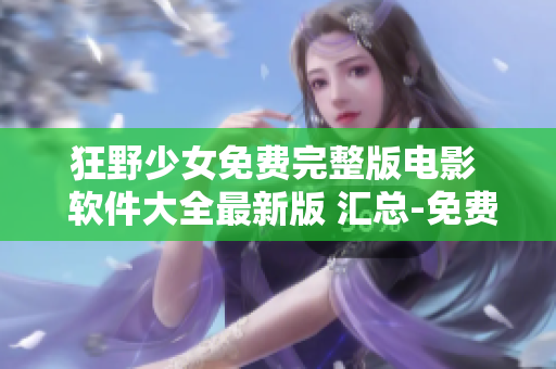 狂野少女免费完整版电影  软件大全最新版 汇总-免费下载观看