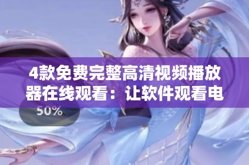 4款免费完整高清视频播放器在线观看：让软件观看电视剧变得更简单！