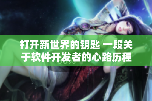 打开新世界的钥匙 一段关于软件开发者的心路历程