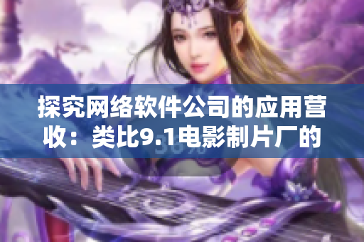 探究网络软件公司的应用营收：类比9.1电影制片厂的电影票房