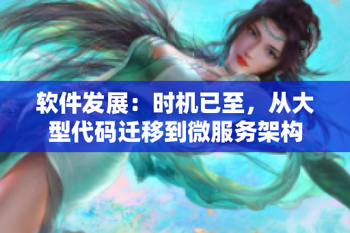 软件发展：时机已至，从大型代码迁移到微服务架构