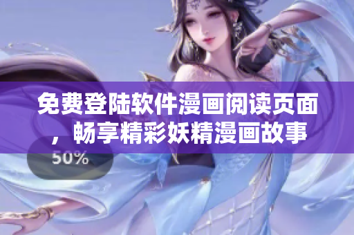 免费登陆软件漫画阅读页面，畅享精彩妖精漫画故事