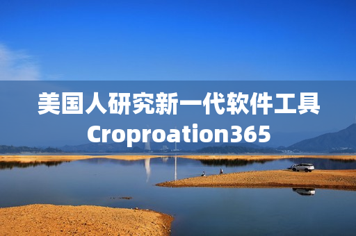 美国人研究新一代软件工具Croproation365