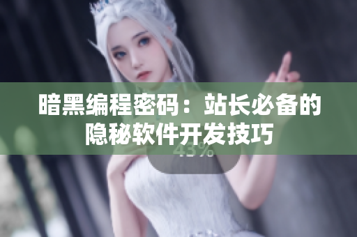 暗黑编程密码：站长必备的隐秘软件开发技巧