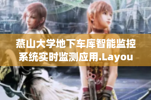 燕山大学地下车库智能监控系统实时监测应用.LayoutStyle文章