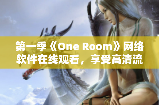 第一季《One Room》网络软件在线观看，享受高清流畅体验