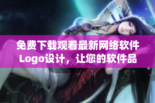免费下载观看最新网络软件Logo设计，让您的软件品牌焕然一新