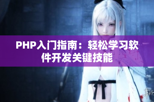 PHP入门指南：轻松学习软件开发关键技能