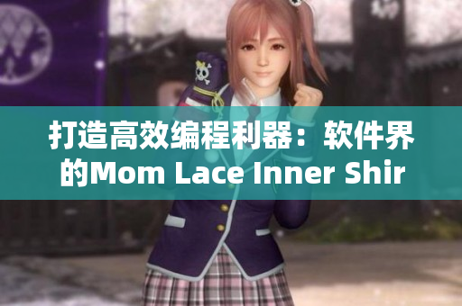 打造高效编程利器：软件界的Mom Lace Inner Shirt