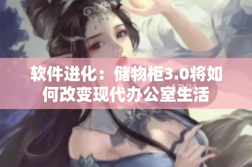 软件进化：储物柜3.0将如何改变现代办公室生活