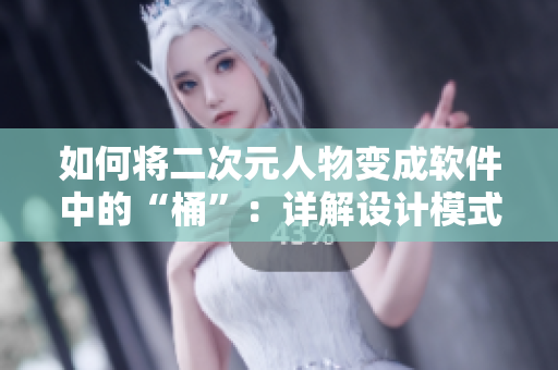 如何将二次元人物变成软件中的“桶”：详解设计模式