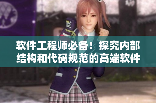 软件工程师必备！探究内部结构和代码规范的高端软件打底衫