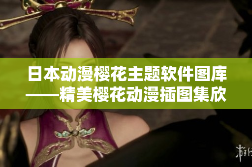 日本动漫樱花主题软件图库——精美樱花动漫插图集欣赏