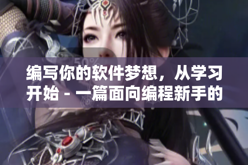 编写你的软件梦想，从学习开始 - 一篇面向编程新手的网络软件文章