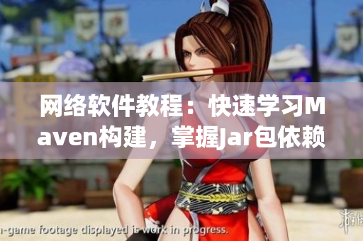 网络软件教程：快速学习Maven构建，掌握Jar包依赖管理技巧