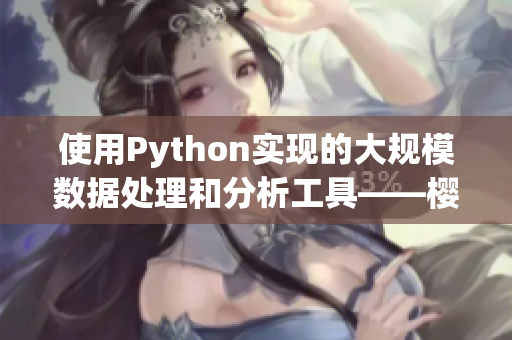 使用Python实现的大规模数据处理和分析工具——樱桃大数据分析管家