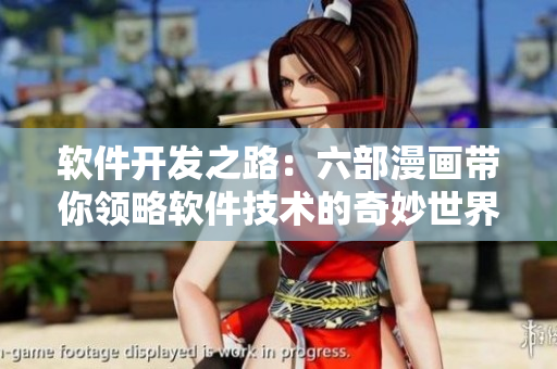 软件开发之路：六部漫画带你领略软件技术的奇妙世界