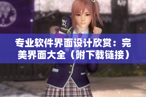 专业软件界面设计欣赏：完美界面大全（附下载链接）