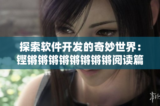 探索软件开发的奇妙世界：铿锵锵锵锵锵锵锵锵阅读篇章
