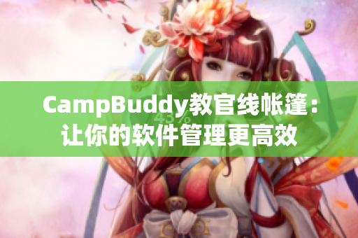 CampBuddy教官线帐篷：让你的软件管理更高效