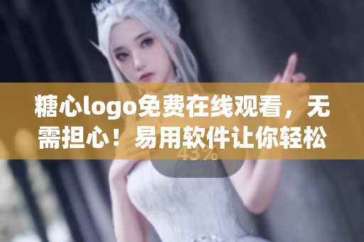 糖心logo免费在线观看，无需担心！易用软件让你轻松设计LOGO
