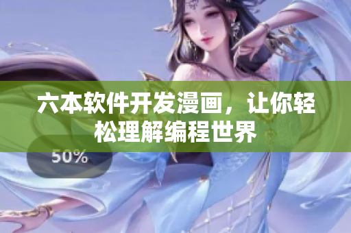 六本软件开发漫画，让你轻松理解编程世界