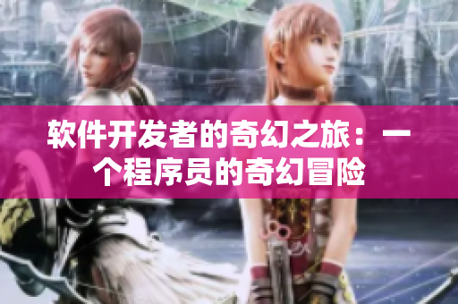 软件开发者的奇幻之旅：一个程序员的奇幻冒险