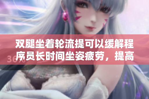 双腿坐着轮流提可以缓解程序员长时间坐姿疲劳，提高软件开发效率