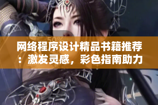 网络程序设计精品书籍推荐：激发灵感，彩色指南助力软件开发