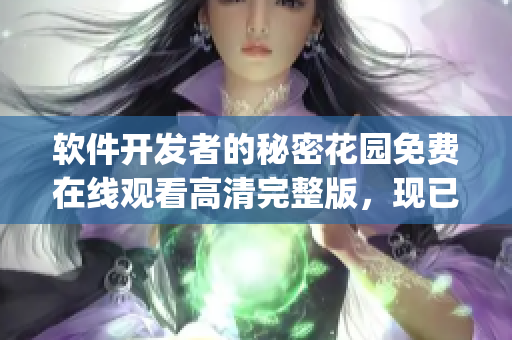 软件开发者的秘密花园免费在线观看高清完整版，现已上线!(1)