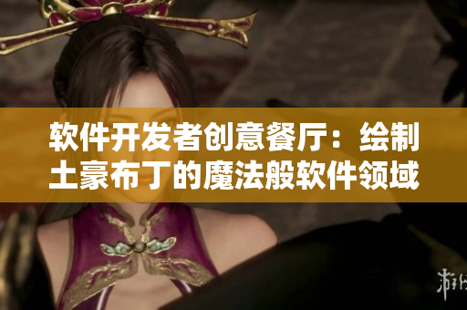 软件开发者创意餐厅：绘制土豪布丁的魔法般软件领域之旅