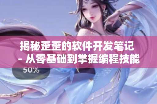 揭秘歪歪的软件开发笔记 - 从零基础到掌握编程技能