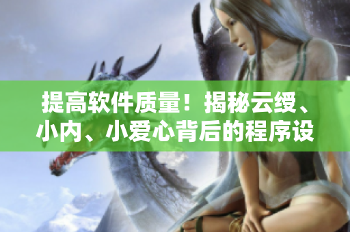提高软件质量！揭秘云绶、小内、小爱心背后的程序设计技巧