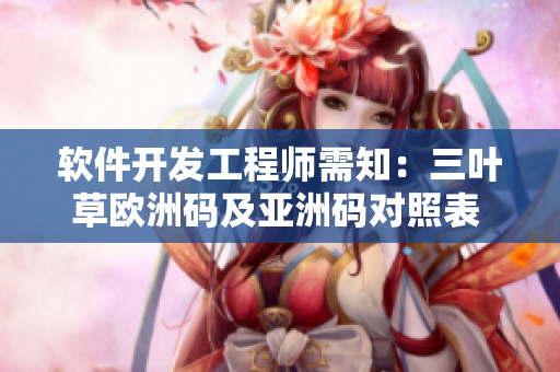 软件开发工程师需知：三叶草欧洲码及亚洲码对照表 解析