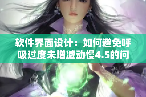 软件界面设计：如何避免呼吸过度未增减动慢4.5的问题？