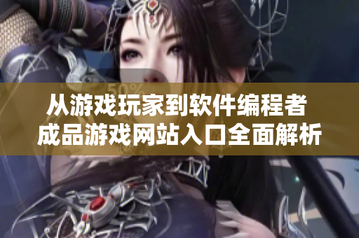 从游戏玩家到软件编程者 成品游戏网站入口全面解析