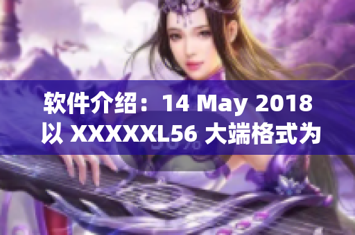 软件介绍：14 May 2018 以 XXXXXL56 大端格式为例