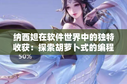 纳西妲在软件世界中的独特收获：探索胡萝卜式的编程思维