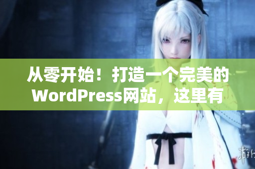 从零开始！打造一个完美的WordPress网站，这里有你需要的全部！