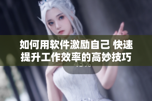 如何用软件激励自己 快速提升工作效率的高妙技巧