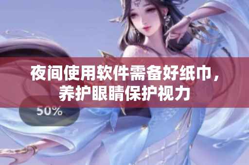 夜间使用软件需备好纸巾，养护眼睛保护视力