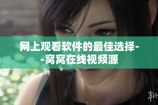 网上观看软件的最佳选择--窝窝在线视频源